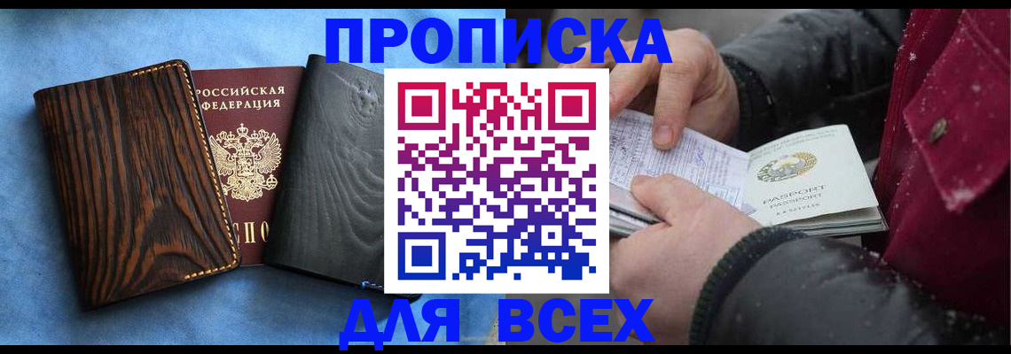 временная прописка в Калачинске
