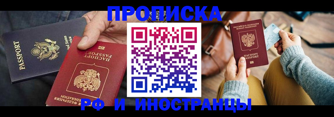 прописка в Калачинске