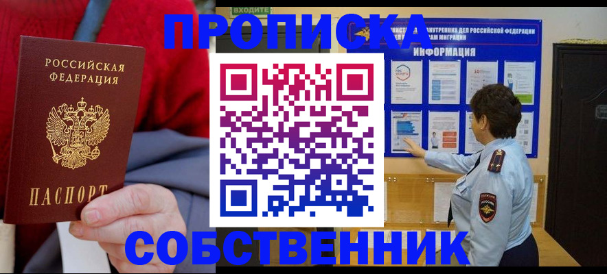 прописка для работы в Калачинске